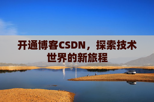 开通博客CSDN，探索技术世界的新旅程