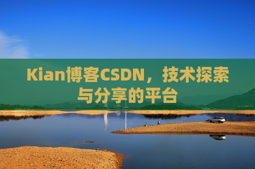 Kian博客CSDN，技术探索与分享的平台